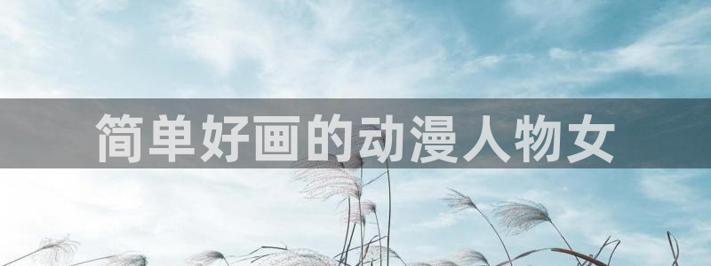 囧次元怎么登录：简单好画的动漫人物女
