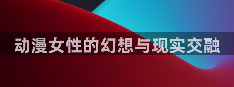 囧次元漫画：动漫女性的幻想与现实交融