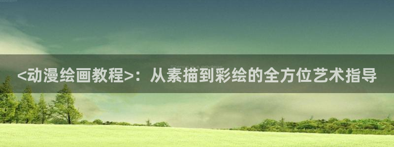 囧次元网页版入口网址：<动漫绘画教程>：从素描到彩绘的全方位艺术指导