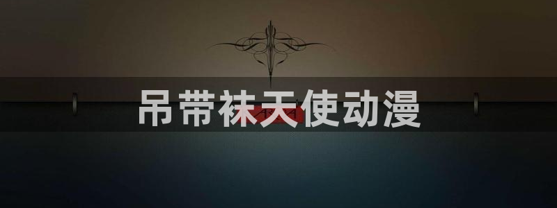 囧次元app官网下载：吊带袜天使动漫