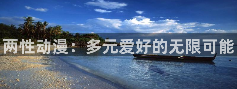 囧囧次元：两性动漫：多元爱好的无限可能