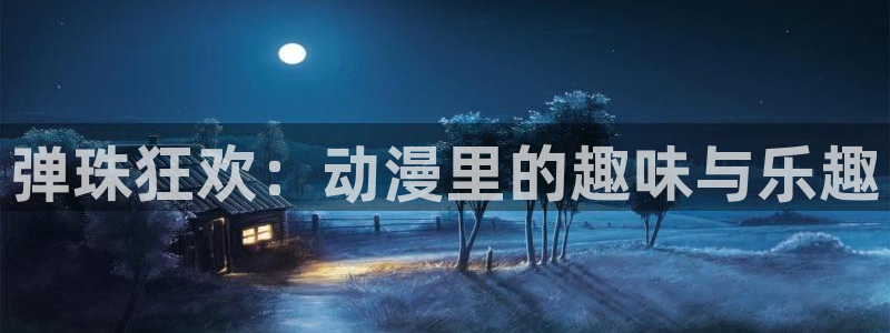 囧次元官方官网：弹珠狂欢：动漫里的趣味与乐趣