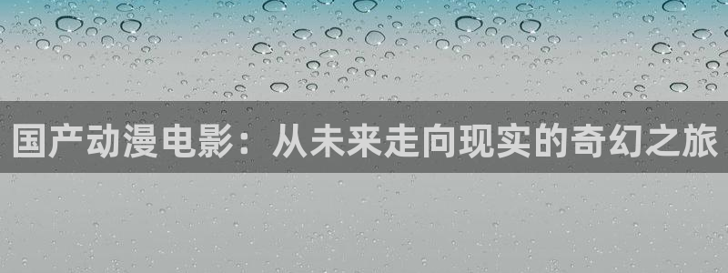 囧次元可看片子版：国产动漫电影：从未来走向现实的奇幻之旅